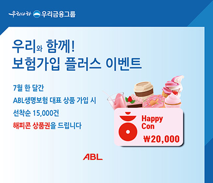 우리나라 우리금융그룹, 우리와 함께! 보험가입 플러스 이벤트, 7월 한 달간 ABL생명 대표 상품 가입 시 선착순 15,000건 해피콘 상품권을 드립니다.  HappyCon \20,000, ABL, 이벤트 페이지 바로가기