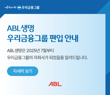 우리나라 우리금융그룹, ABL생명 우리금융그룹 편입 안내, ABL생명은 2025년 7월부터 우리금융그룹의 자회사가 되었음을 알려드립니다.  ABL, 자세히 보기 바로가기