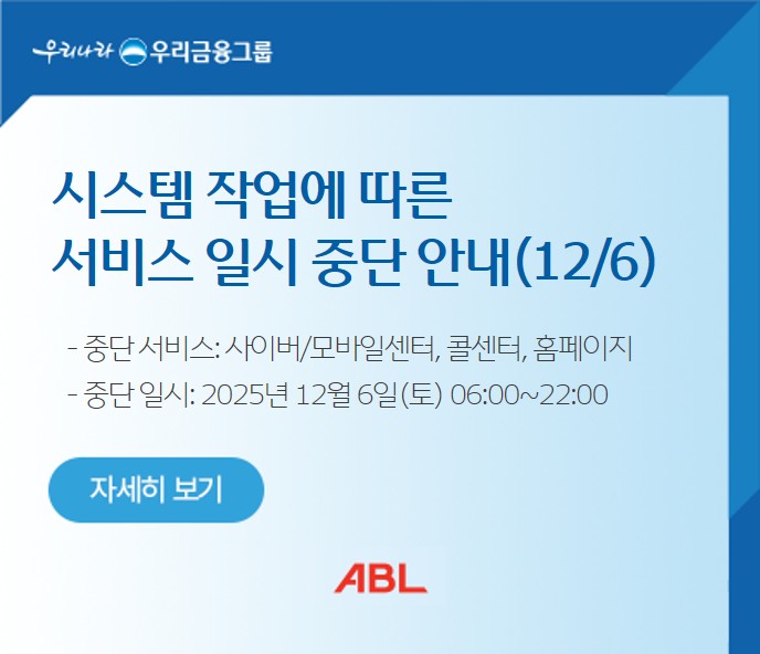 ABL생명 일부 서비스 일시 중단 안내(2025.12.06)
