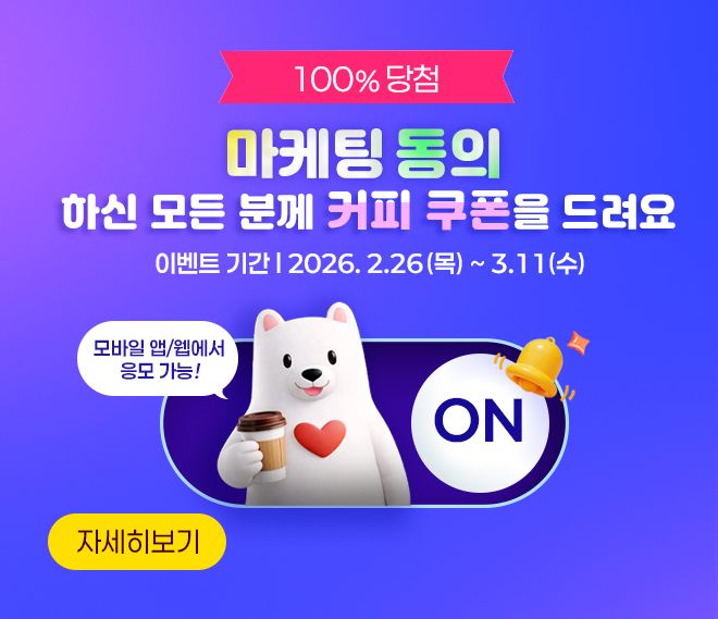 ABL 모바일 마케팅 정보수신 동의 이벤트