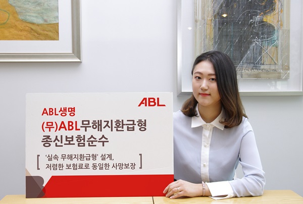 ABL생명 ‘(무)ABL무해지환급형종신보험순수’ 출시