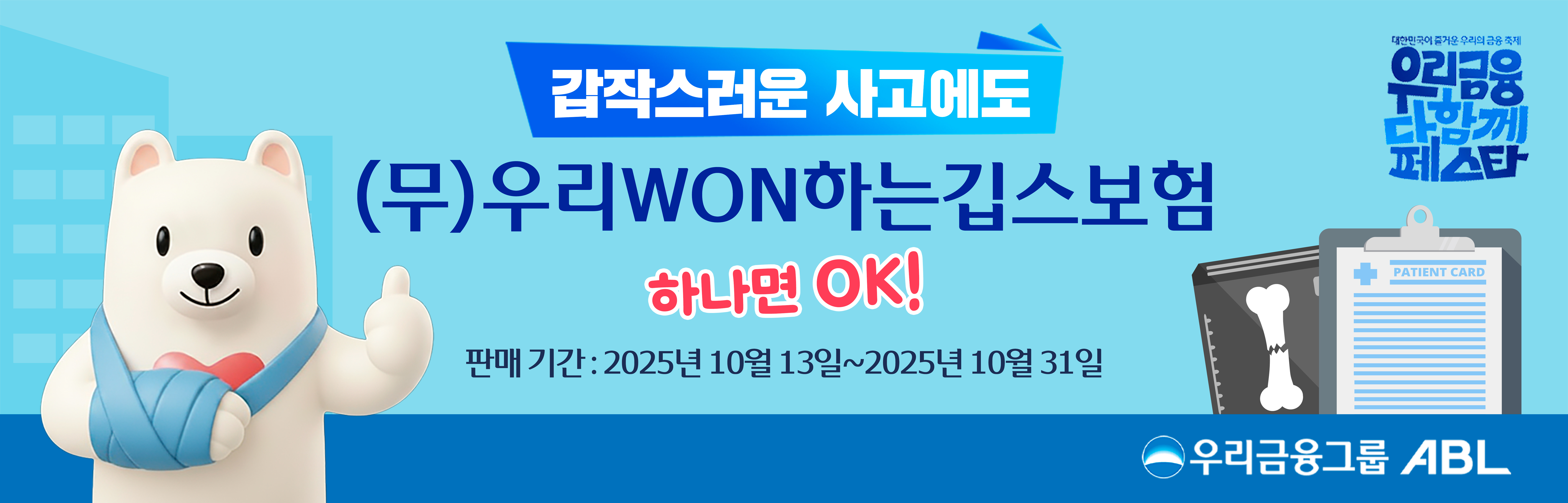 ABL생명, 우리금융 다함께 페스타 기념 ‘(무)우리WON하는깁스보험’ 출시