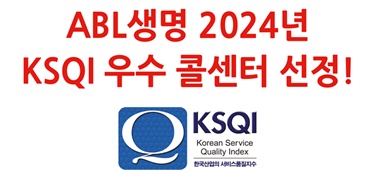 ABL생명, 2024년 KSQI 우수 콜센터 선정