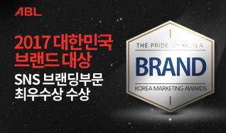 ABL, 2017 대한민국 브랜드 대상, SNS 브랜딩 부문 최우수상 수상, THE PRIDE OF KOREA BRAND, KOREA MARKETING AWARDS
