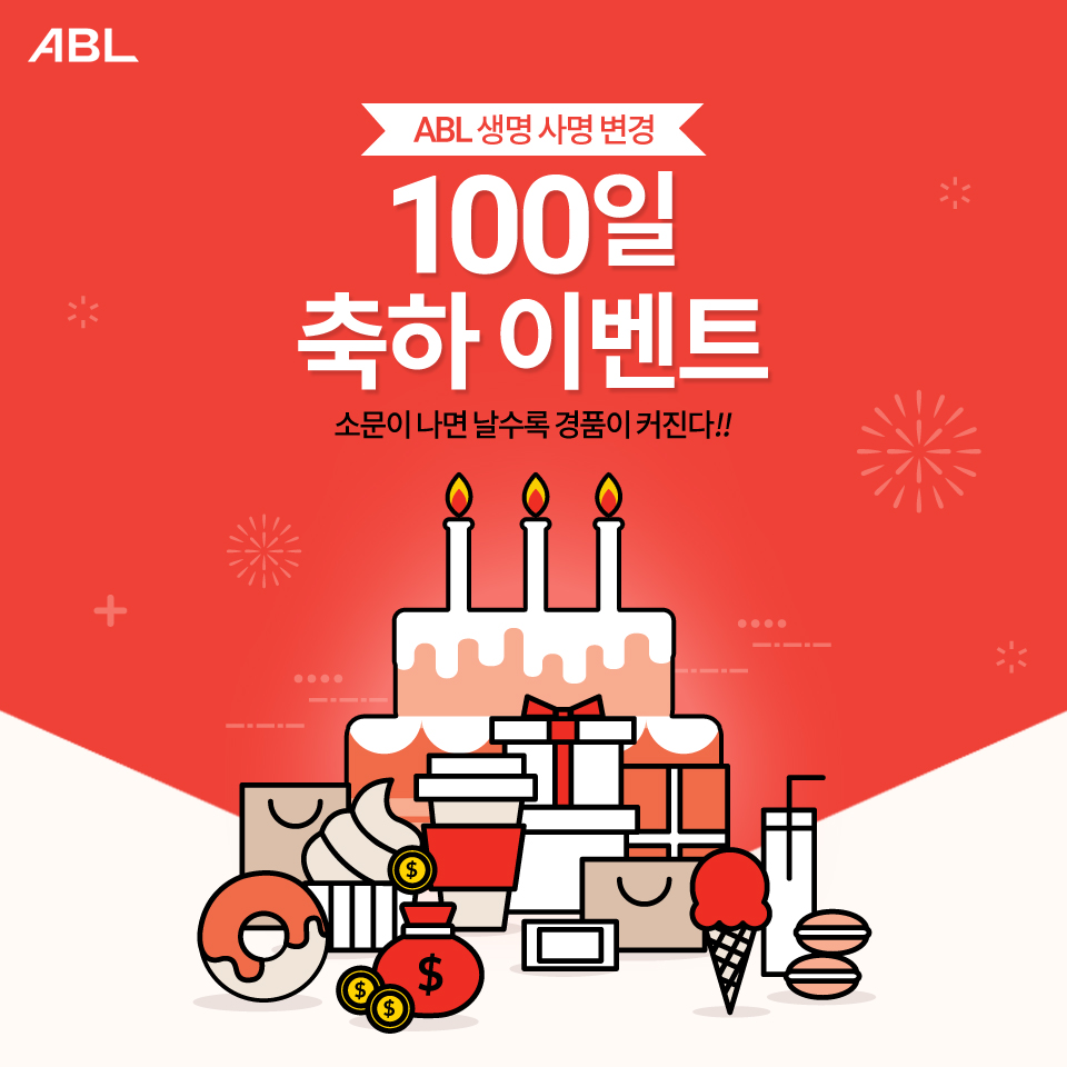 ABL, ABL생명 사명 변경, 100일 축하 이벤트, 소문이 나면 날수록 경품이 커진다!!