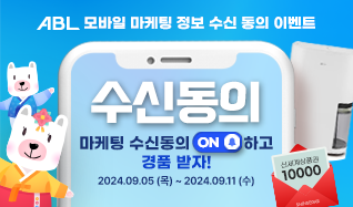 ABL 모바일 마케팅 정보 수신 동의 이벤트