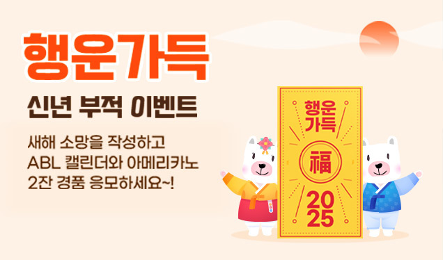 행운가득 신년 부적 이벤트, 새해 소망을 작성하고 ABL캘린더와 아메리카노 2잔 경품 응모하세요~!
