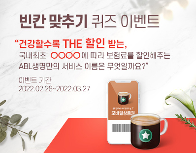 빈칸 맞추기 퀴즈 이벤트, 건강할수록 THE 할인 받는, 국내최초 0000에 따라 보험료를 할인해주는 ABL생명만의 서비스 이름은 무엇일까요?, 이벤트 기간 : 2022.02.28~2022.03.27