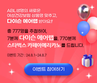 ABL생명의 새로운 여성건강보험 상품명 맞추고, 다이슨 에어랩 받아요!!, 총 777명을 추첨하여, 7분께, 다이슨 에어랩을, 770분께 스타벅스 카페아메리카노를 드립니다. 이벤트 기간 : 24.8.1~24.8.7, 이벤트 참여하기