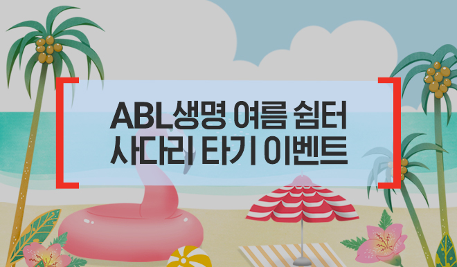 ABL생명 여름 쉼터 사다리 타기 이벤트, 해변에 야자수와 파라솔, 꽃, 튜브 등이 있는 일러스트 이미지