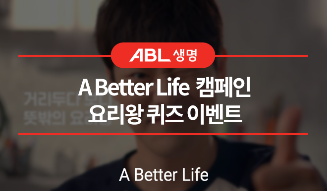 ABL생명, A Better Life 캠페인 요리왕 퀴즈 이벤트, A Better Life