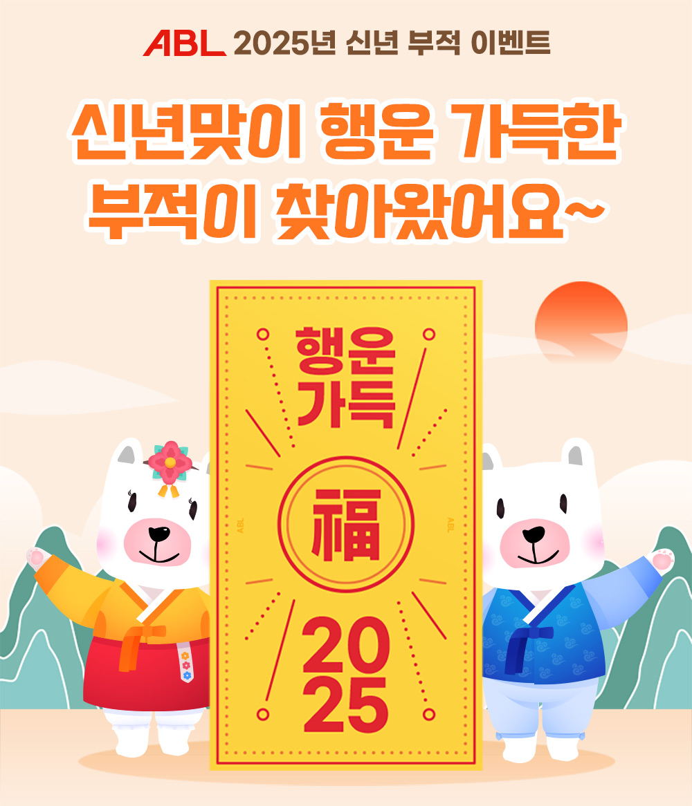 ABL 2025년 신년 부적 이벤트, 신년맞이 행운 가득한 부적이 찾아왔어요~, 행운가득 복 2025