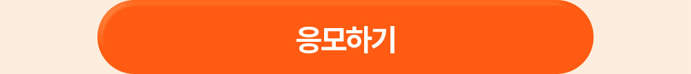 응모하기, 바로가기 버튼