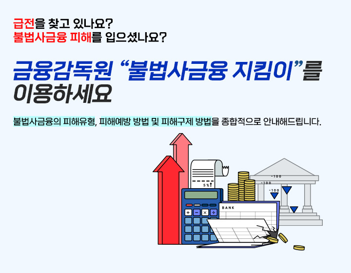 불법사금융 피해 예방 및 대응요령을 안내 드립니다.