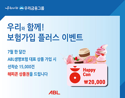 우리와 함께! 보험 가입 플러스 이벤트