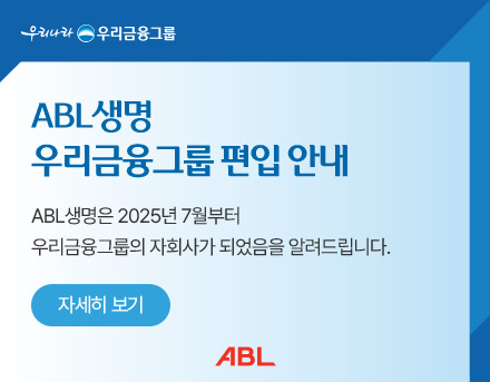 ABL생명 우리금융그룹 편입 안내