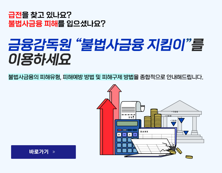 급전을 찾고 있나요?, 불법사금융 피해를 입으셨나요?, 금융감동원 불법사금융 지킴이를 이용하세요, 불법사금융의 피해유형, 피해예방 방법 및 피해구제 방법을 종합적으로 안내해드립니다. 바로가기, 새창열림 버튼