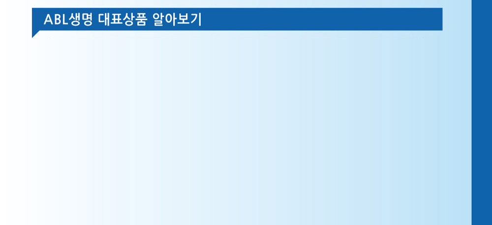 ABL생명 대표상품 알아보기