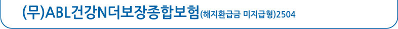 (무)ABL건강N더보장종합보험(해지환급금 미지급형)2504, 바로가기 버튼