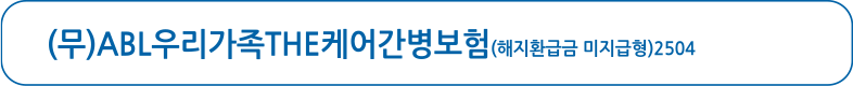 (무)ABL우리가족THE케어간병보험(해지환급금 미지급형2504, 바로가기 버튼