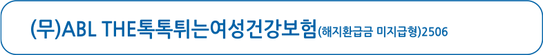 (무)ABL THE톡톡튀는여성건강보험(해지환급금 미지급형)2506, 바로가기 버튼