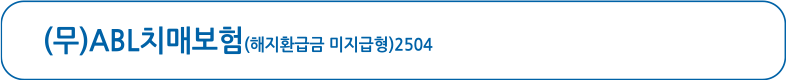 (무)ABL치매보험(해지환급금 미지급형)2504, 바로가기 버튼