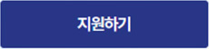 지원하기, 새창열림 버튼