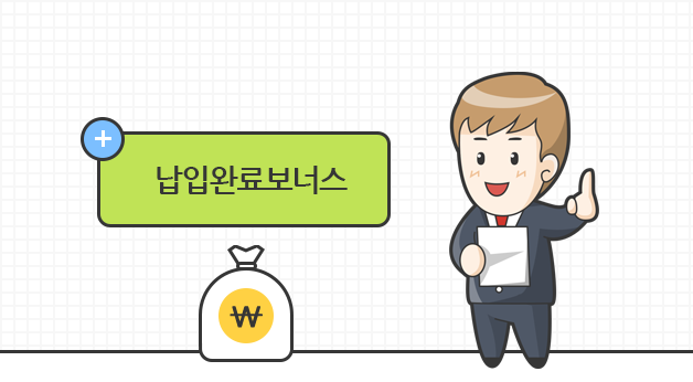 납입완료보너스