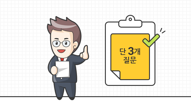 단 3개 질문